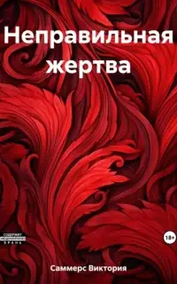 Неправильная жертва