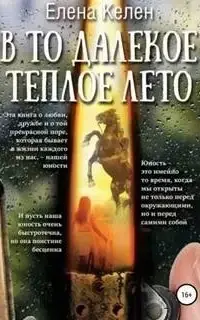 В то далекое теплое лето