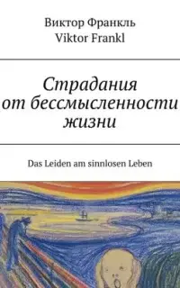 Страдания от бессмысленности жизни. Das Leiden am sinnlosen Leben