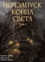 Перезапуск конца света. Том 2