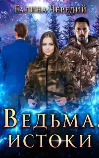 Ведьма. Истоки