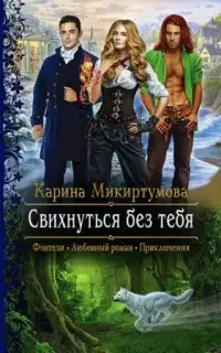 Свихнуться без тебя