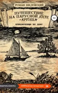 Путешествие на парусной яхте «Аргоша». Приключения на Дону