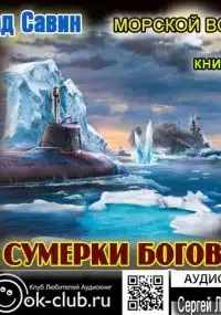 Сумерки богов