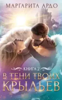 В тени твоих крыльев. Книга 2