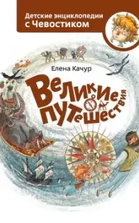 Великие путешествия