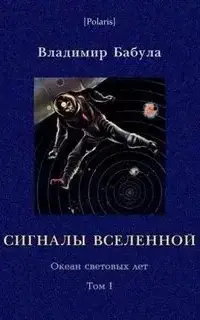 Сигналы Вселенной