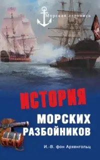 История морских разбойников