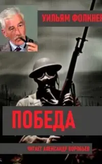 Победа