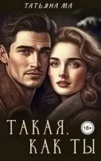 Такая, как ты