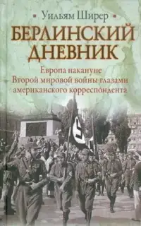 Берлинский дневник