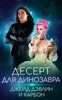 Десерт для динозавра