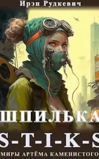 Шпилька. Книга 1