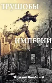 Трущобы империй