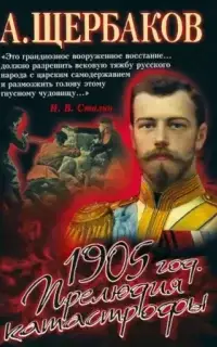 1905 год. Прелюдия катастрофы