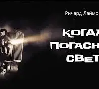 Когда погаснет свет