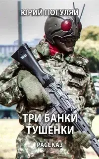 Три банки тушенки