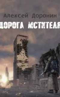 Дорога мстителя