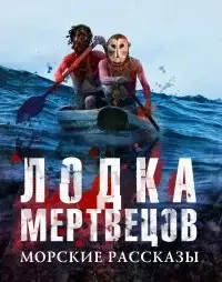 Лодка мертвецов. Морские рассказы