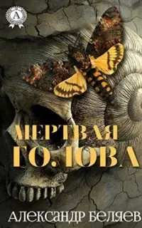 Мёртвая голова