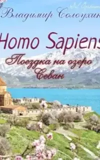 Homo sapiens. Поездка на озеро Севан