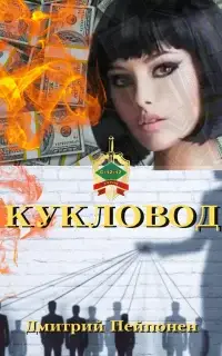 Кукловод