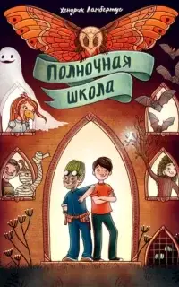 Полночная школа