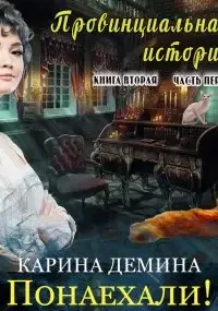 Провинциальная история (книга 2) часть 1