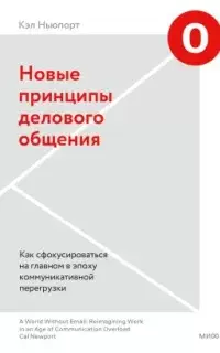 Новые принципы делового общения. Как сфокусироваться на главном в эпоху коммуникативной перегрузки