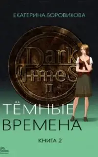 Темные времена. Книга 2