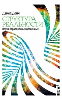 Структура реальности. Наука параллельных вселенных