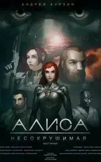 Алиса. Несокрушимая