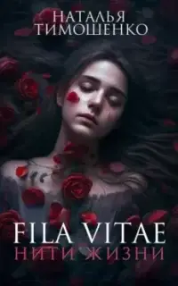 Fila vitae. Нити жизни