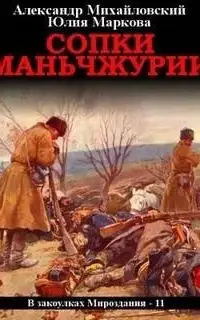 Сопки Маньчжурии