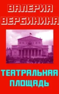 Театральная площадь