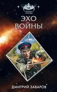 Эхо войны