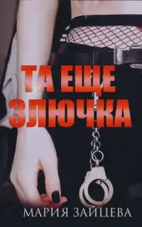 Та еще злючка