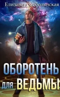 Оборотень для ведьмы