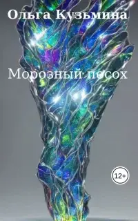 Морозный посох