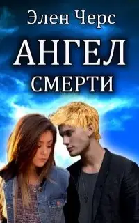 Ангел смерти