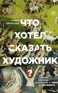 Что хотел сказать художник? Главные картины в искусстве от Босха до Малевича