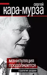 Манипуляция продолжается. Стратегия разрухи