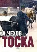 Тоска