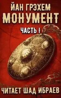 Монумент. Книга 1