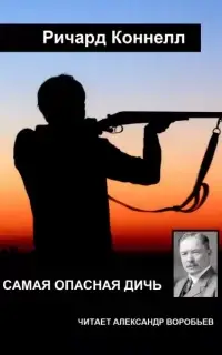 Самая опасная дичь