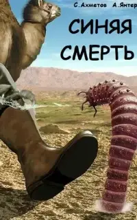 Синяя смерть