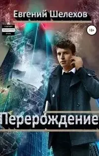 Перерождение