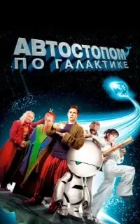 Автостопом по Галактике