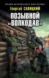 Позывной «Волкодав»