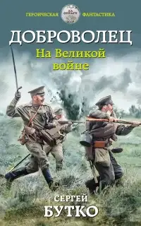 На Великой войне